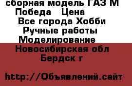 сборная модель ГАЗ М 20 Победа › Цена ­ 2 500 - Все города Хобби. Ручные работы » Моделирование   . Новосибирская обл.,Бердск г.